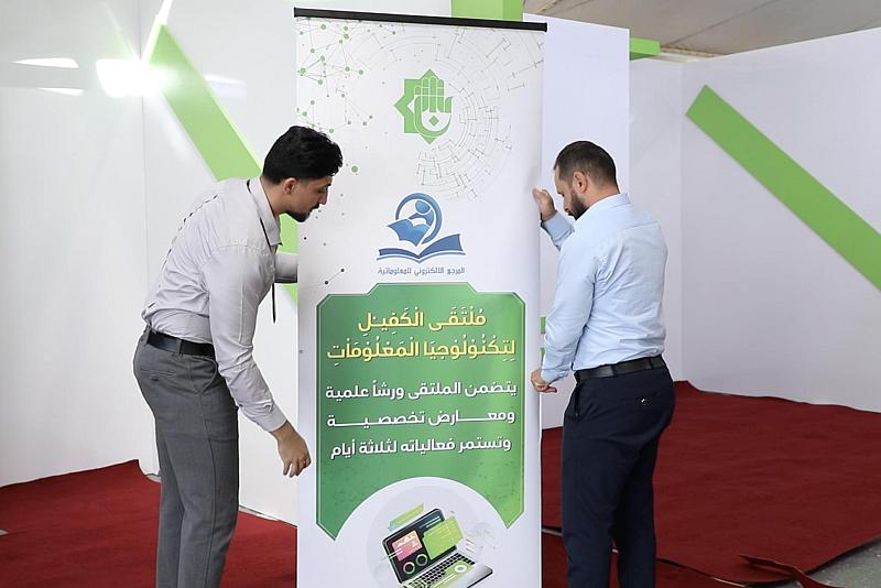 المرجع الإلكتروني للمعلوماتية يكمل استعداداته للمشاركة في مُلتقى الكفيل لتكنولوجيا المعلومات والتقنيات