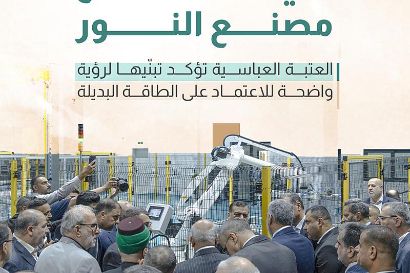 العتبة العباسية تؤكد تبنّيها لرؤية واضحة للاعتماد على الطاقة البديلة  
