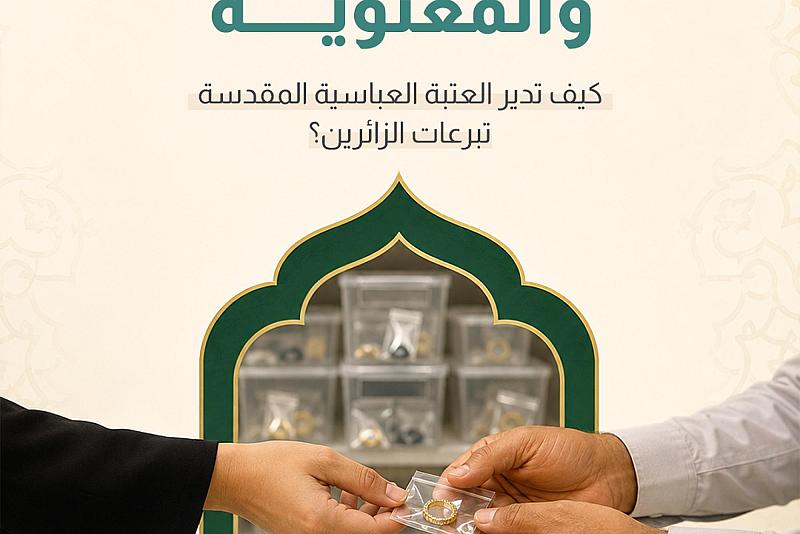  كيف تدير العتبة العباسية المقدسة تبرعات الزائرين؟
