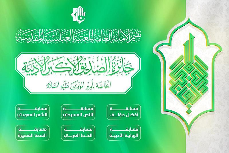 العتبة العبّاسية تطلق جائزة الصدّيق الأكبر الأدبية الخاصّة بالإمام علي (عليه السلام)