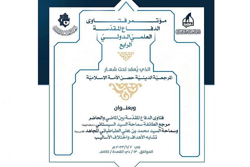 جمعية العميد تعلن عن محاور مؤتمر فتاوى الدفاع المقدّسة الرابع وتدعو الباحثين للمشاركة فيه