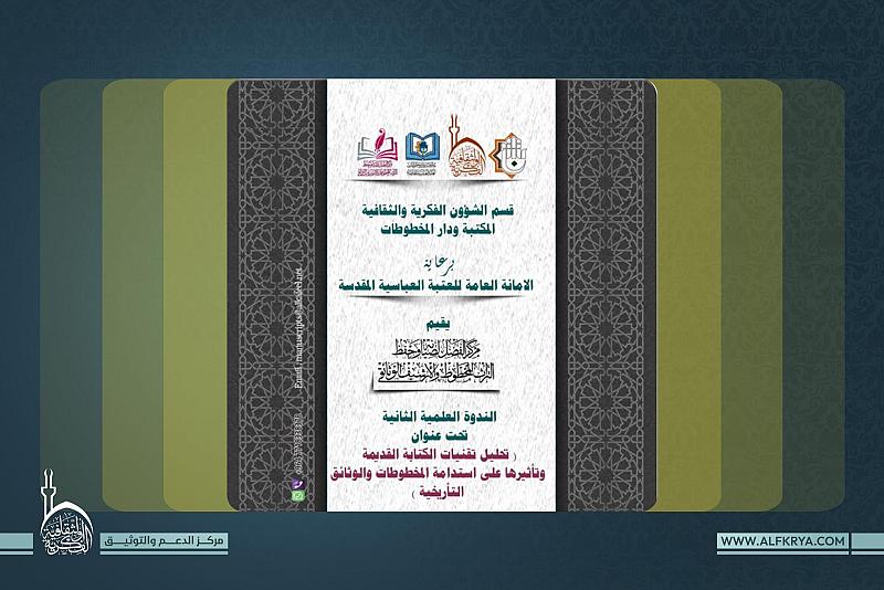 قسم الشؤون الفكرية ينهي استعداداته لعقد الندوة العلمية الثانية عن التراث المخطوط