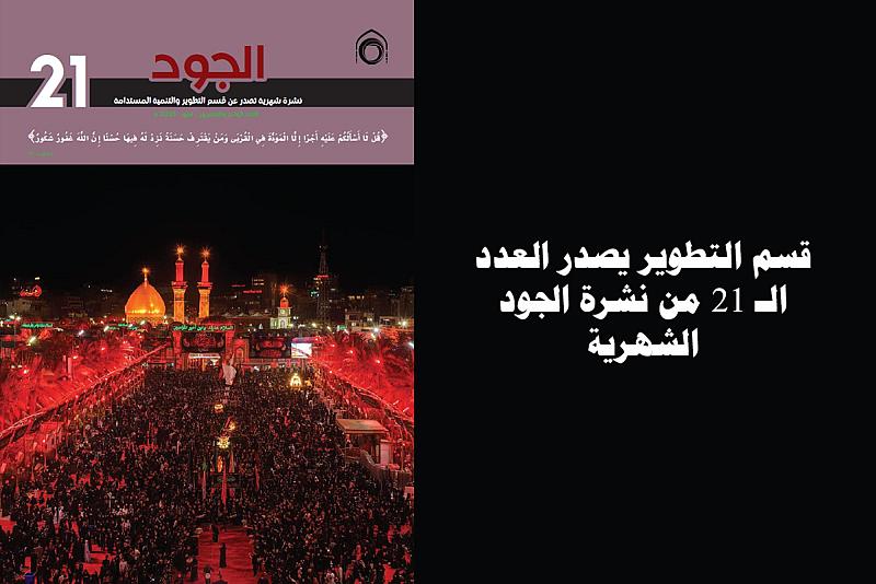 قسم التطوير يصدر العدد الـ 21 من نشرة الجود الشهرية