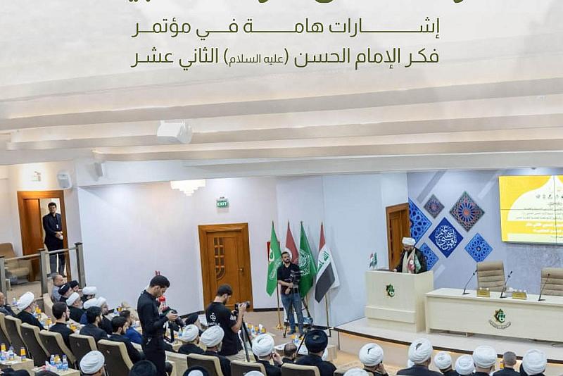 إشارات هامة في مؤتمر فكر الإمام الحسن(عليه السلام) الثاني عشر 