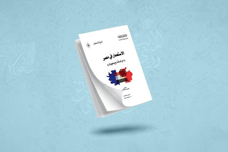 بإصدار جديد.. قسم الشؤون الفكرية يوثق التحولات الاستعمارية في مصر