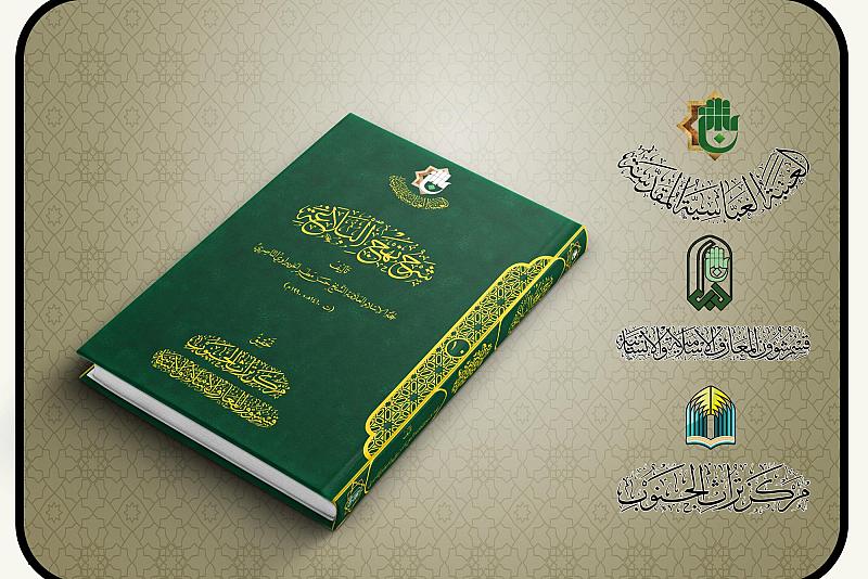 قسم شؤون المعارف يستعرض الأهمية المعرفية لكتاب (شرح نهج البلاغة)