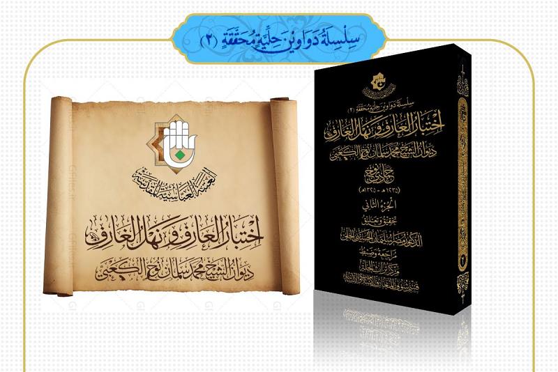 مركز تراث الحلة يُصدر العدد الثاني من سلسلة دواوين حليّة محقَّقة