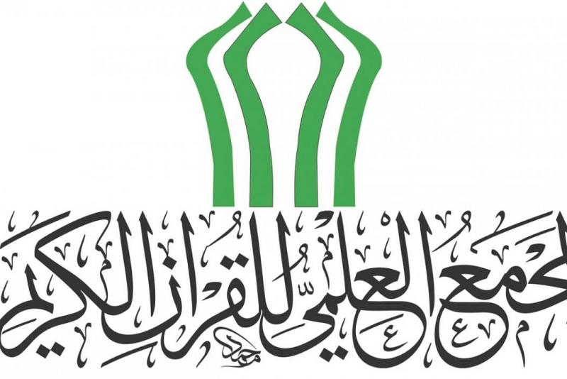المجمع العلمي للقران الكريم يعلن تمديد مدة تسلّم مشاركات مسابقة الثقلين لخط المصحف الشريف