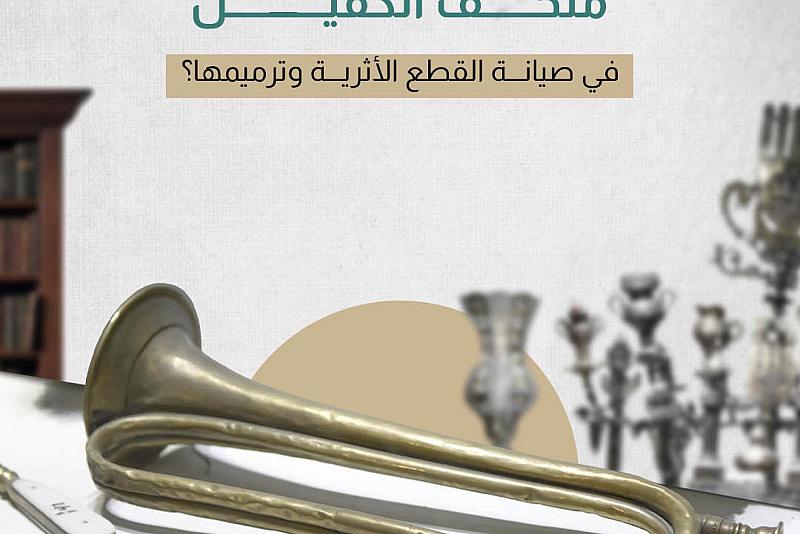 ما الآليات التي يتّبعها متحف الكفيل في صيانة القطع الأثرية وترميمها؟