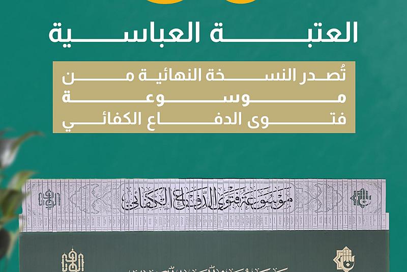 العتبة العباسية تُصدر النسخة النهائية من موسوعة فتوى الدفاع الكفائي