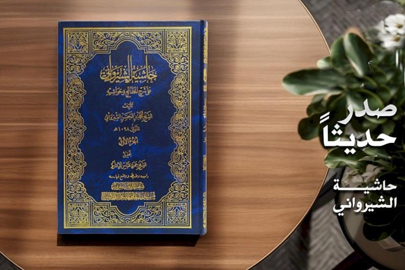 قسم شؤون المعارف يصدر كتاب (حاشية الشيرواني على شرح المطالع وحواشيه)