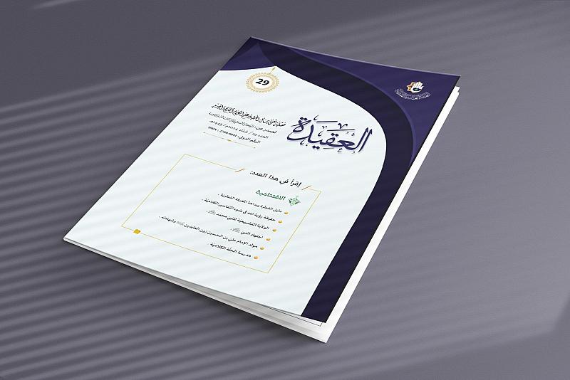 قسم الشؤون الفكرية يصدر العدد (29) من مجلة العقيدة الفصلية
