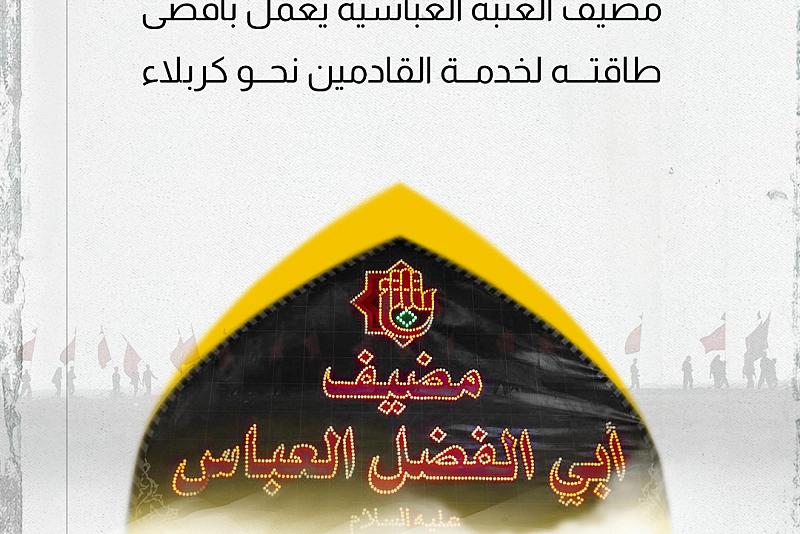 مضيف العتبة العباسية يعمل بأقصى طاقته لخدمة زائري كربلاء 