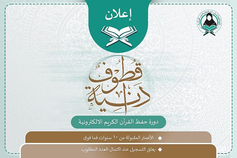شعبة فاطمة بنت أسد تعلن عن فتح باب التسجيل في دورة حفظ القرآن الكريم