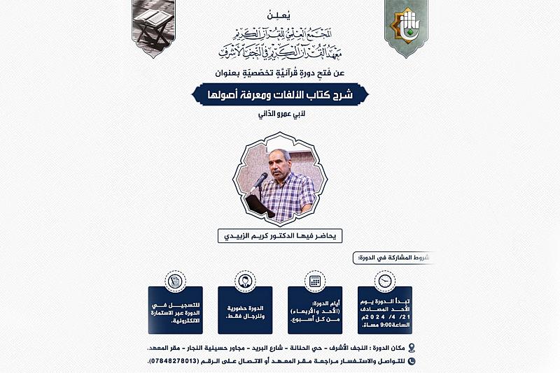 المجمع العلمي يعلن افتتاح دورة قرآنية تخصصية