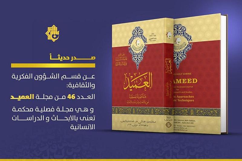قسم الشؤون الفكرية يصدر العدد الـ 46 من مجلة العميد العلمية