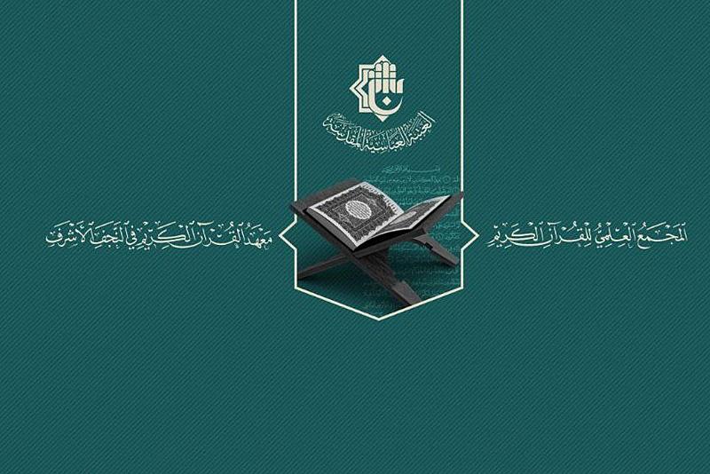 لطلبة جامعة الكفيل.. المجمع العلميّ يقدّم دورات قرآنية