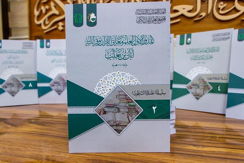 المجمع العلمي يصدر مؤلفًا جديدًا بعنوان (المدوِّن الأوّل لعلم معاني القرآن وقراءاته)