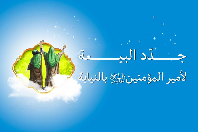 هام: جدّد البيعة لأمير المؤمنين (عليه السلام) بالنيابة