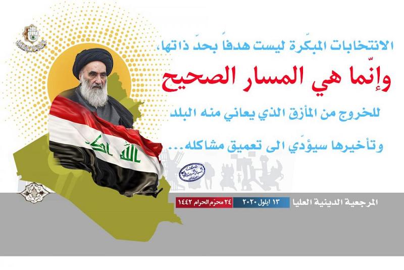 المرجعيّة الدينيّة العُليا: الانتخابات المبكّرة ليست هدفاً بحدّ ذاتها، وإنّما هي المسار الصحيح للخروج من المأزق الذي يعاني منه البلد وتأخيرها سيؤدّي الى تعميق مشاكله