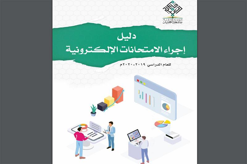 جامعةُ العميد تُصدِر دليلَ الطالب الجامعيّ لإجراء الامتحانات الإلكترونيّة
