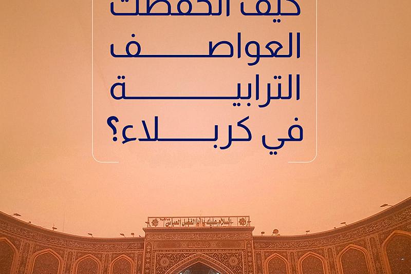 هل تساءلت كيف انخفضت العواصف الترابية في كربلاء؟