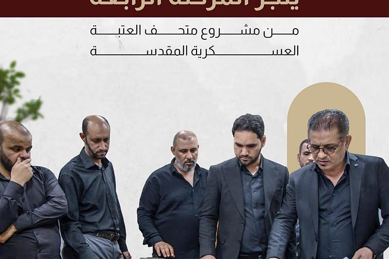 متحف الكفيل ينجز المرحلة الرابعة من مشروع متحف العتبة العسكرية المقدسة
