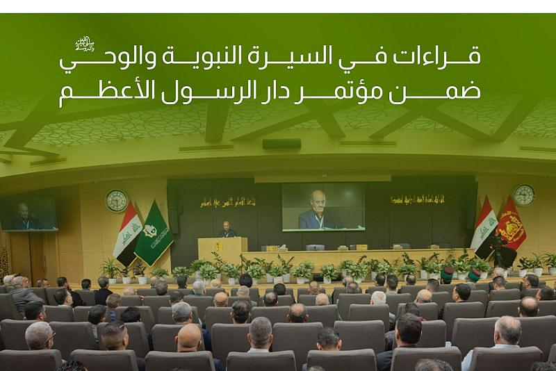 قراءات في السيرة النبوية والوحي ضمن مؤتمر دار الرسول الأعظم