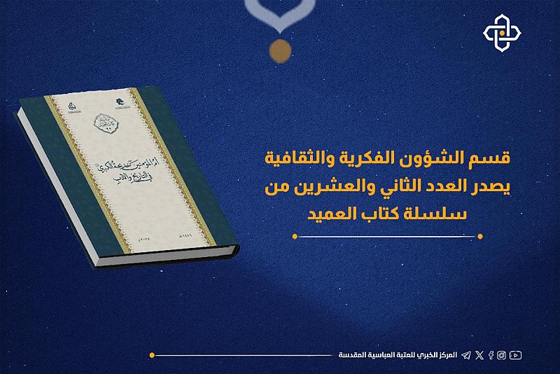 قسم الشؤون الفكرية يصدر العدد الثاني والعشرين من سلسلة كتاب العميد