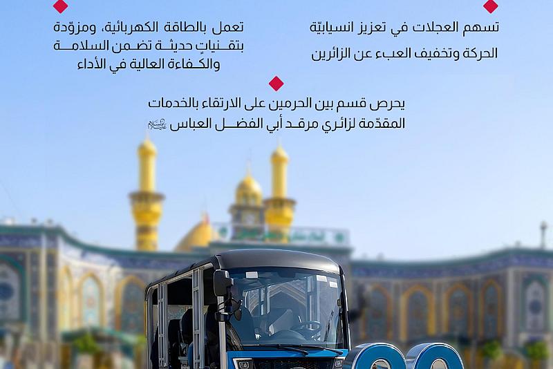 العتبة العباسية تعزز خدماتها بإضافة 20 عجلة كهربائية