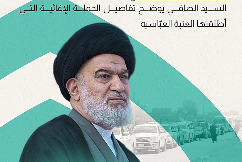 السيد الصافي يوضح تفاصيل الحملة الإغاثية التي أطلقتها العتبة العباسية 