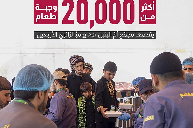 أكثر من 20 ألف وجبة طعام يقدمها مجمّع أمّ البنين (عليها السلام) يوميًّا لزائري الأربعين.