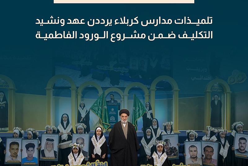 تلميذات مدارس كربلاء يرددن عهد ونشيد التكليف ضمن مشروع الورود الفاطمية