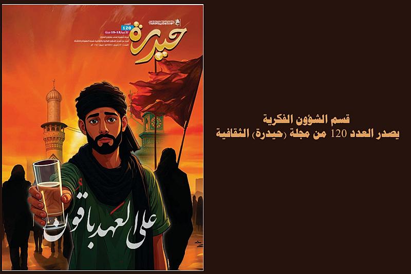 قسم الشؤون الفكرية يصدر العدد 120 من مجلة (حيدرة) الثقافية