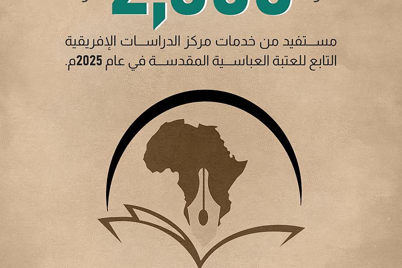 2000 باحث وأكثر مستفيد من خدمات مركز الدراسات الإفريقية التابع للعتبة العباسية المقدسة في عام 2025م
