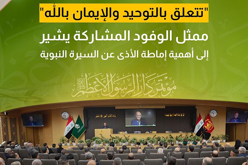 ممثل الوفود المشاركة يشير لأهمية إماطة الأذى عن السيرة النبوية 
