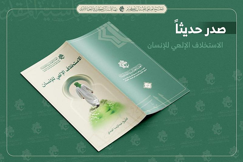المجمع العلمي يصدر كتابين جديدين عن القرآن الكريم