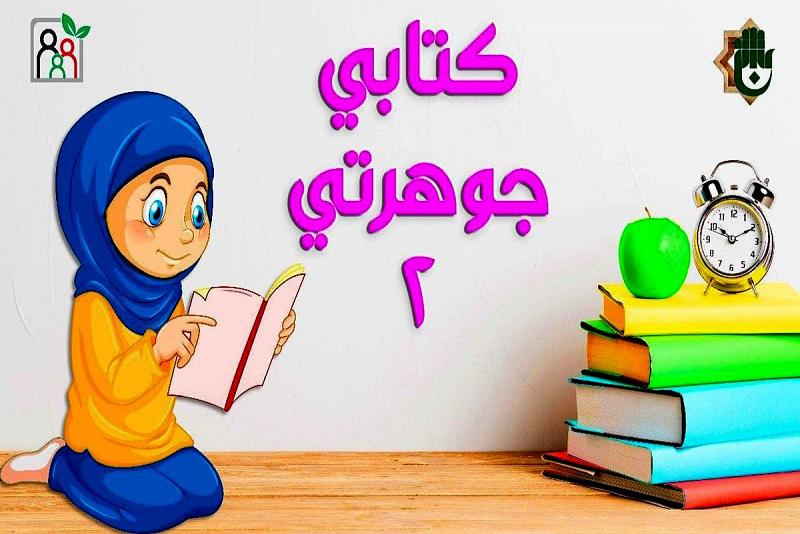 بعد نجاح نسخته الأولى: مركزُ الثقافة الأسريّة يُطلق النسخة الثانية من برنامج (كتابي جوهرتي)
