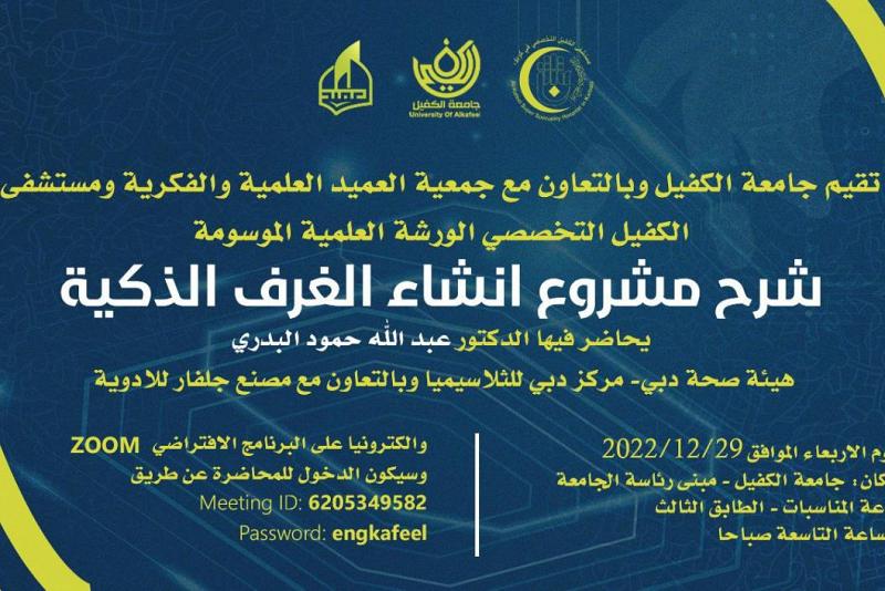 دعوةٌ للحضور والمشاركة في ندوةٍ علميّة تخصّصية حول الغرف الذكيّة