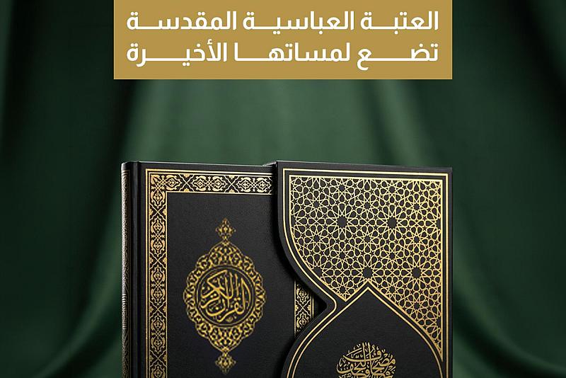 العتبة العباسية المقدسة تضع لمساتها الأخيرة  