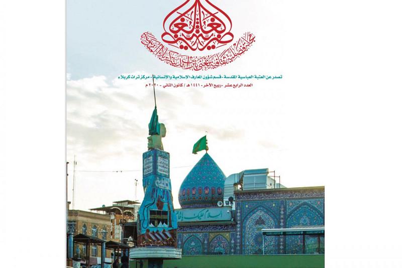 صدورُ العدد الرابع عشر من مجلّة (الغاضريّة)