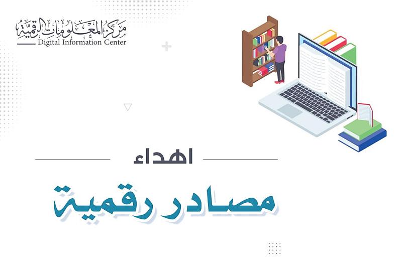 قسم الشؤون الفكرية يرفد الجامعات والمؤسسات العراقية بأكثر من 6500 مصدر رقمي