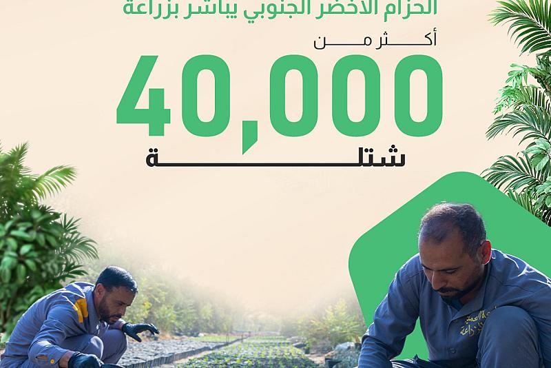 الحزام الأخضر الجنوبي يباشر بزراعة أكثر من 40 ألف شتلة
