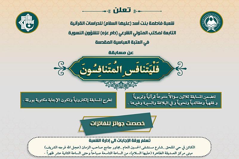 شعبة فاطمة بنت أسد تطلق مسابقة نسوية بذكرى ولادة السيدة زينب (عليها السلام)
