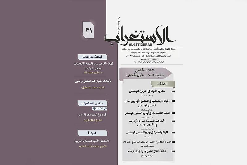 قسم الشؤون الفكريّة يصدر العدد الـ (31) من مجلة (الاستغراب) الفصلية