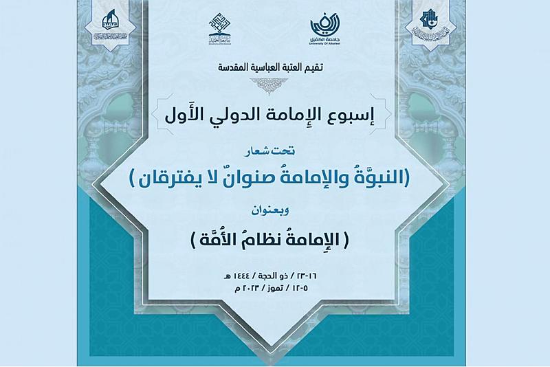 العتبة العباسية تواصل استعداداتها لأسبوع الامامة الدولي الأول