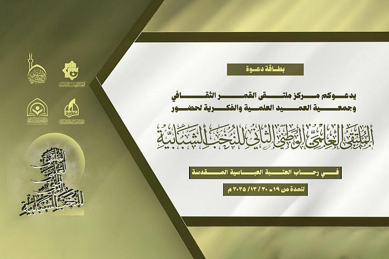 جمعية العميد تدعو الباحثينَ لحضورِ فعالياتِ الملتقَى العلميِّ الوطنيّ الثاني للنُّخب الشبابيَّة