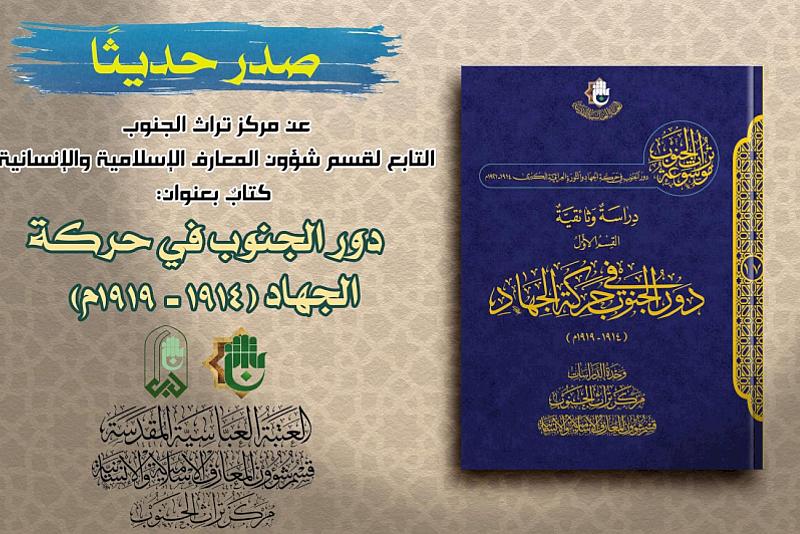 قسم شؤون المعارف يصدر كتابًا عن دور الجنوب في حركة الجهاد