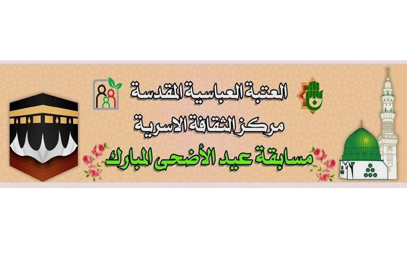 مركزُ الثقافة الأسريّة يطلقُ مسابقة السيّدة سارة (عليها السلام) الإلكترونيّة