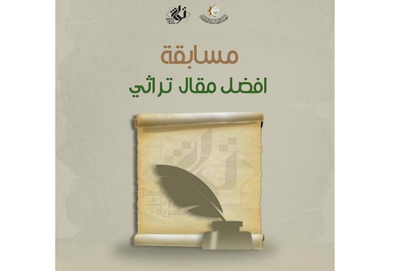 مركز تراث كربلاء يُطلق مسابقة أفضل مقالٍ تراثي